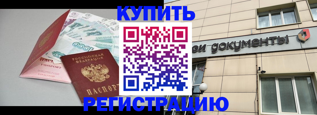 временная регистрация купить в Лакинске